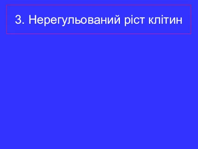 3. Нерегульований ріст клітин