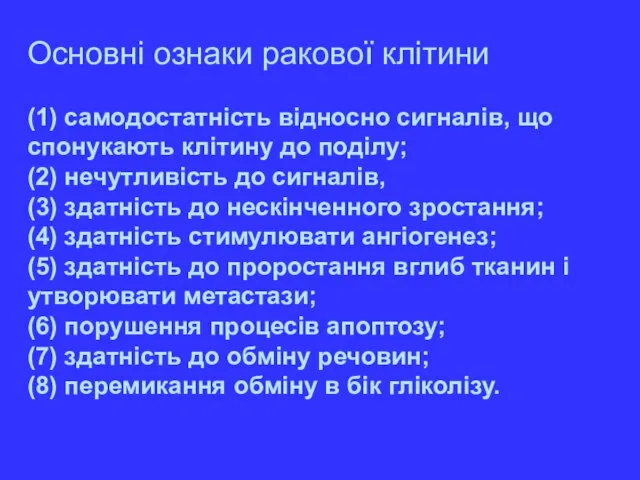 Основні ознаки ракової клітини (1) самодостатність відносно сигналів, що спонукають