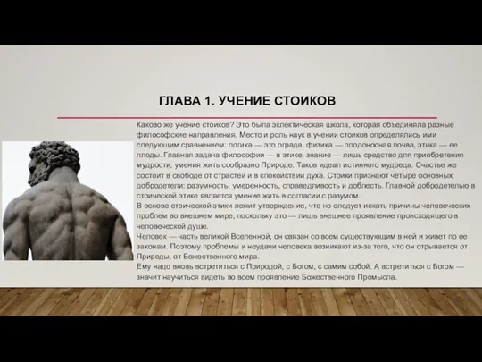 ГЛАВА 1. УЧЕНИЕ СТОИКОВ Каково же учение стоиков? Это была