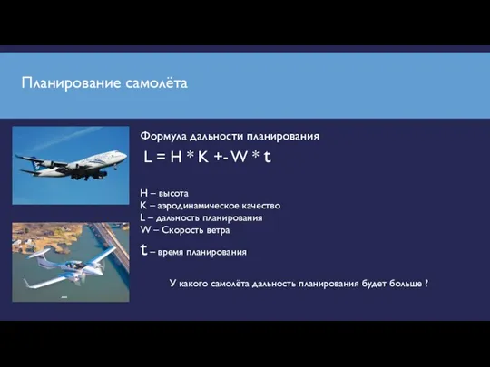 Планирование самолёта Формула дальности планирования L = H * K +- W *