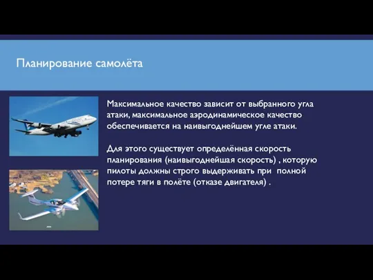 Планирование самолёта Максимальное качество зависит от выбранного угла атаки, максимальное