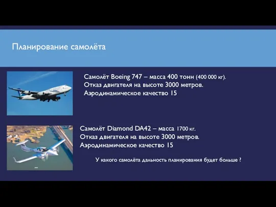 Планирование самолёта Самолёт Boeing 747 – масса 400 тонн (400