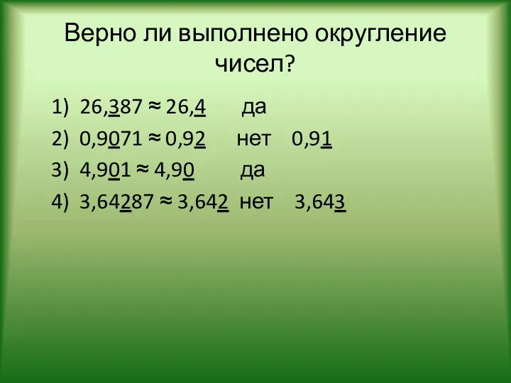 Верно ли выполнено округление чисел? 1) 26,387 ≈ 26,4 да