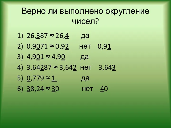 Верно ли выполнено округление чисел? 1) 26,387 ≈ 26,4 да