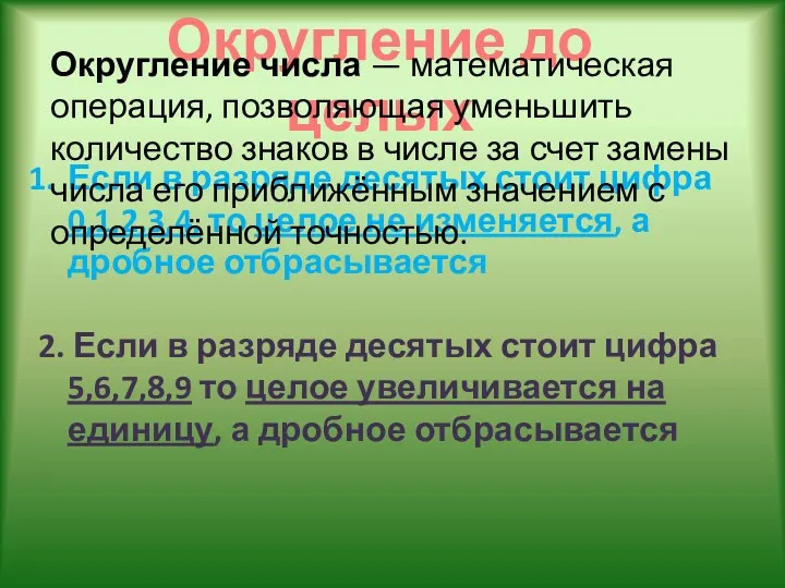 Округление до целых Если в разряде десятых стоит цифра 0,1,2,3,4,