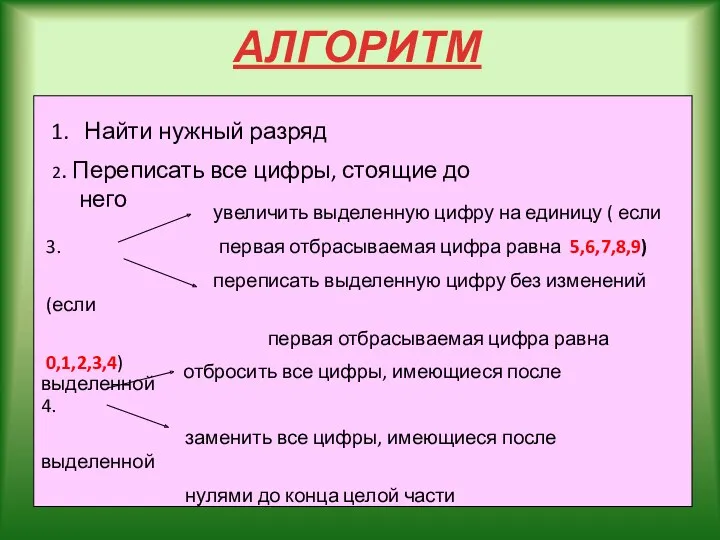 Найти нужный разряд увеличить выделенную цифру на единицу ( если