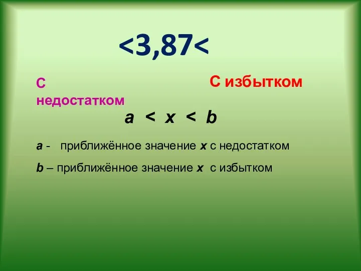 С недостатком С избытком a a - приближённое значение х