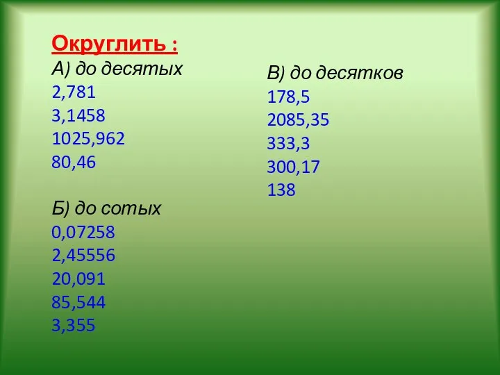 Округлить : А) до десятых 2,781 3,1458 1025,962 80,46 Б)