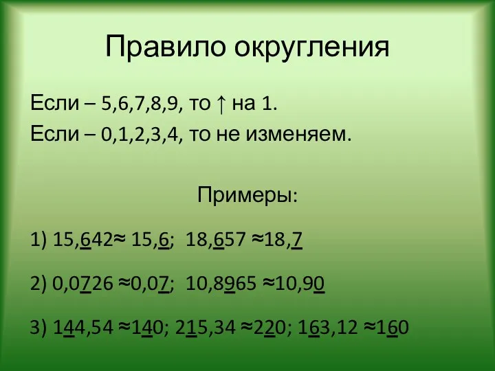 Правило округления Если – 5,6,7,8,9, то ↑ на 1. Если