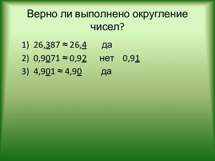 Верно ли выполнено округление чисел? 1) 26,387 ≈ 26,4 да