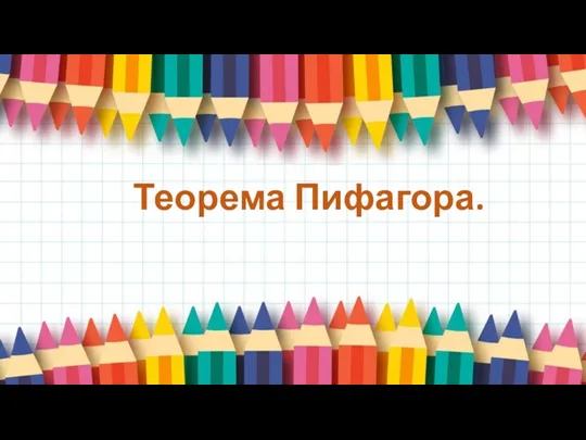 Теорема Пифагора.