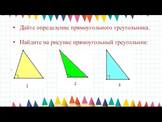Дайте определение прямоугольного треугольника. Найдите на рисунке прямоугольный треугольник: