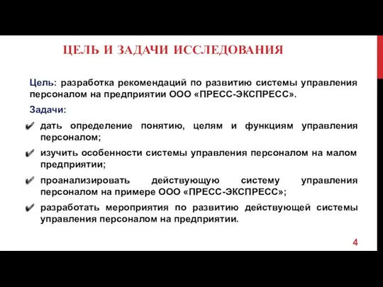 ЦЕЛЬ И ЗАДАЧИ ИССЛЕДОВАНИЯ Цель: разработка рекомендаций по развитию системы