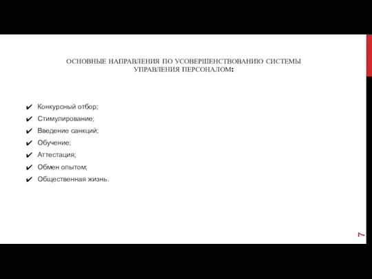 ОСНОВНЫЕ НАПРАВЛЕНИЯ ПО УСОВЕРШЕНСТВОВАНИЮ СИСТЕМЫ УПРАВЛЕНИЯ ПЕРСОНАЛОМ: Конкурсный отбор; Стимулирование;