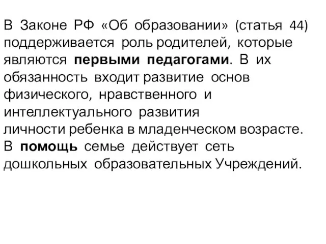 В Законе РФ «Об образовании» (статья 44) поддерживается роль родителей,