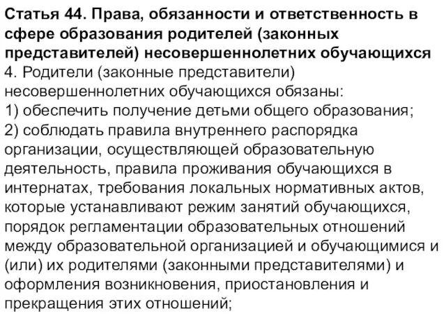 Статья 44. Права, обязанности и ответственность в сфере образования родителей