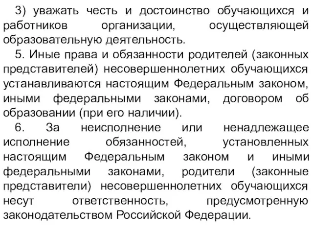 3) уважать честь и достоинство обучающихся и работников организации, осуществляющей