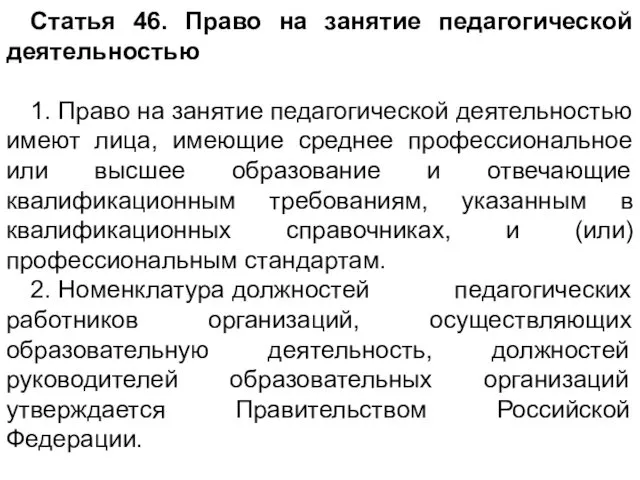 Статья 46. Право на занятие педагогической деятельностью 1. Право на