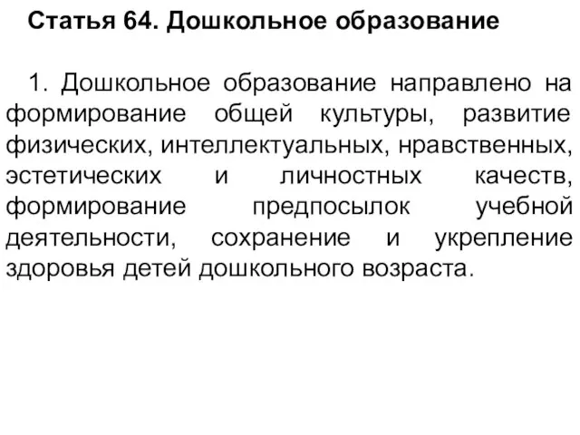 Статья 64. Дошкольное образование 1. Дошкольное образование направлено на формирование