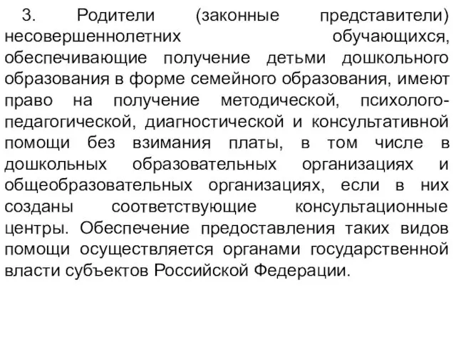 3. Родители (законные представители) несовершеннолетних обучающихся, обеспечивающие получение детьми дошкольного