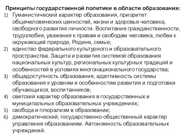 Принципы государственной политики в области образования: Гуманистический характер образования, приоритет