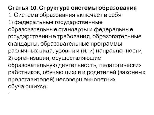 Статья 10. Структура системы образования 1. Система образования включает в