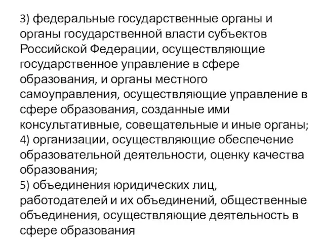 3) федеральные государственные органы и органы государственной власти субъектов Российской