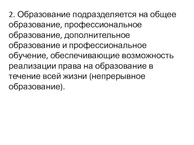 2. Образование подразделяется на общее образование, профессиональное образование, дополнительное образование