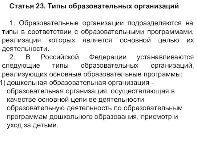 Статья 23. Типы образовательных организаций 1. Образовательные организации подразделяются на