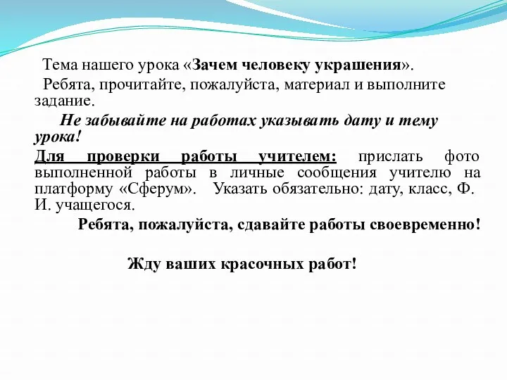 Тема нашего урока «Зачем человеку украшения». Ребята, прочитайте, пожалуйста, материал