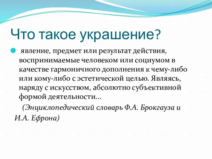 Что такое украшение? явление, предмет или результат действия, воспринимаемые человеком