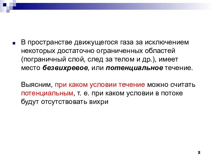 В пространстве движущегося газа за исключением некоторых достаточно ограниченных областей