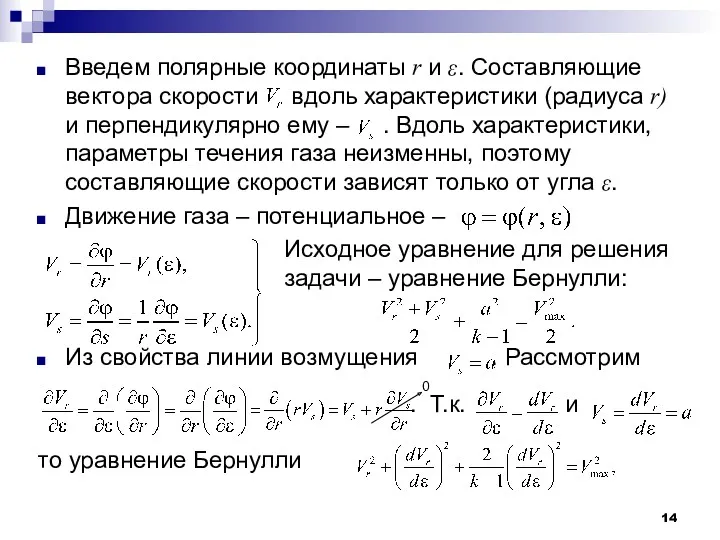 Введем полярные координаты r и ε. Составляющие вектора скорости вдоль