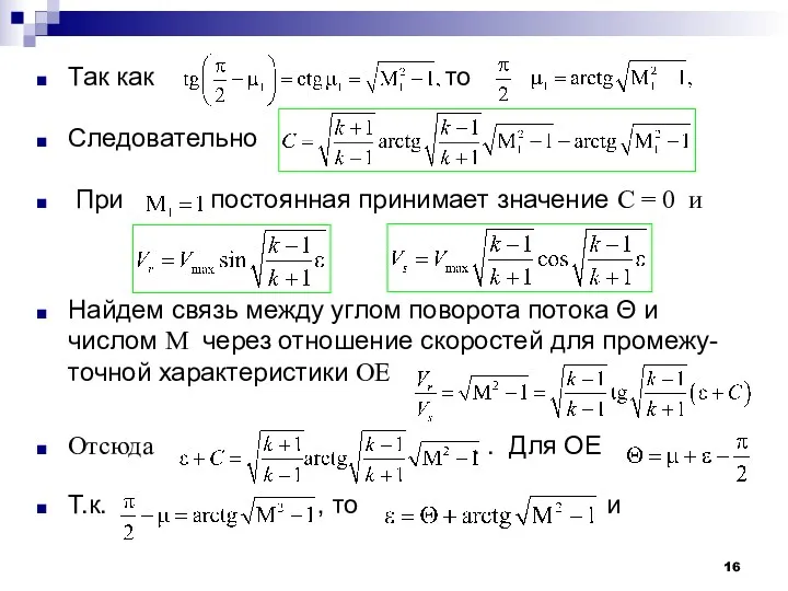 Так как то Следовательно При постоянная принимает значение С =