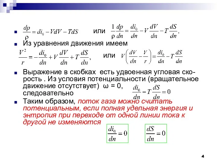 или Из уравнения движения имеем или Выражение в скобках есть