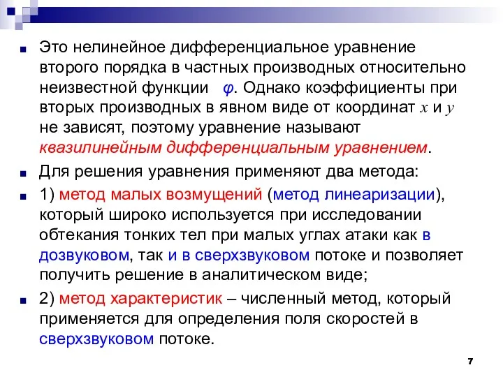 Это нелинейное дифференциальное уравнение второго порядка в частных производных относительно