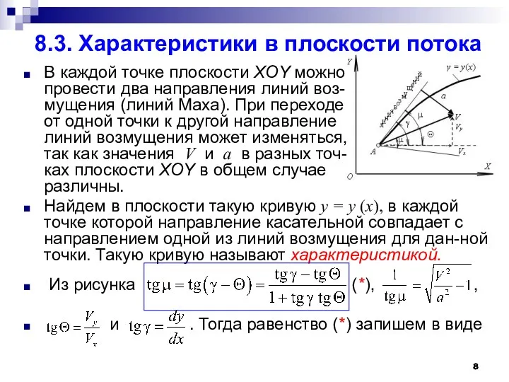 8.3. Характеристики в плоскости потока В каждой точке плоскости XОY