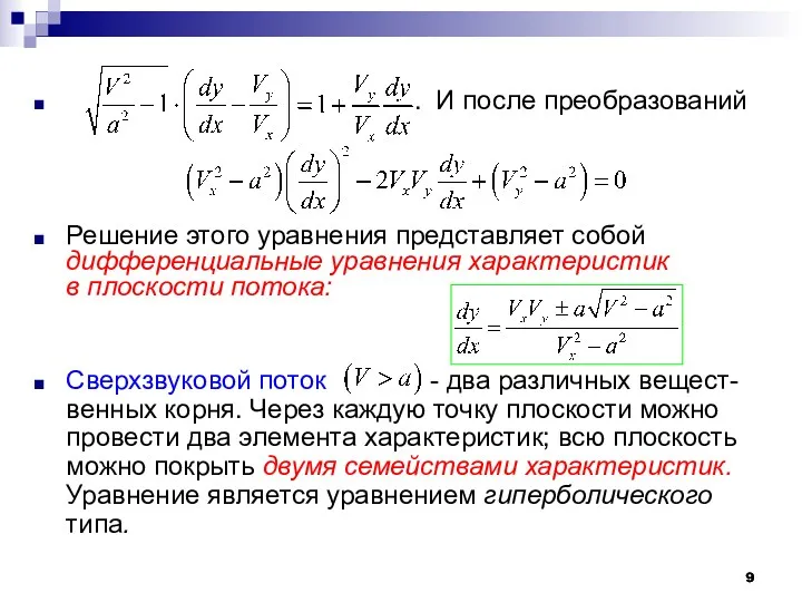 . И после преобразований Решение этого уравнения представляет собой дифференциальные