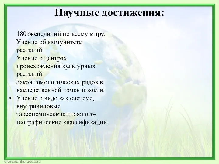 Научные достижения: 180 экспедиций по всему миру. Учение об иммунитете