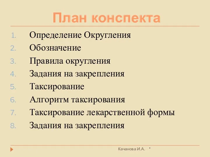 * Качанова И.А. Определение Округления Обозначение Правила округления Задания на