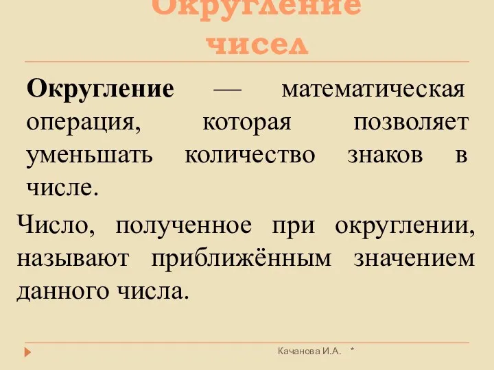 Округление чисел * Качанова И.А. Число, полученное при округлении, называют