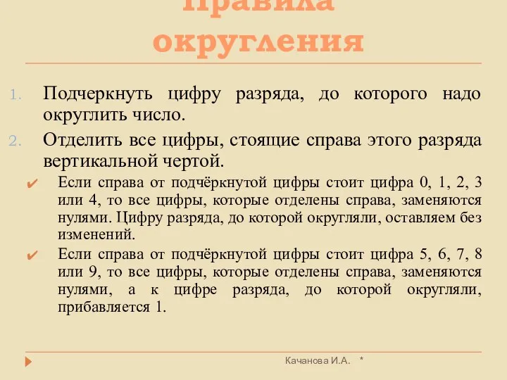 Правила округления * Качанова И.А. Подчеркнуть цифру разряда, до которого