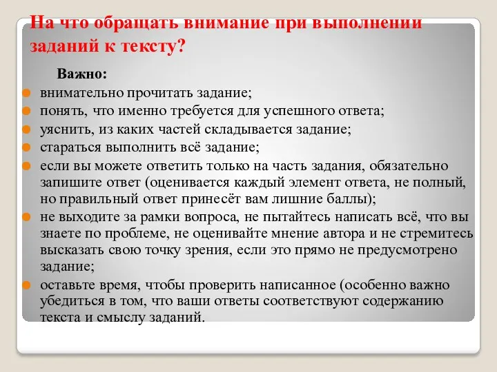 На что обращать внимание при выполнении заданий к тексту? Важно: