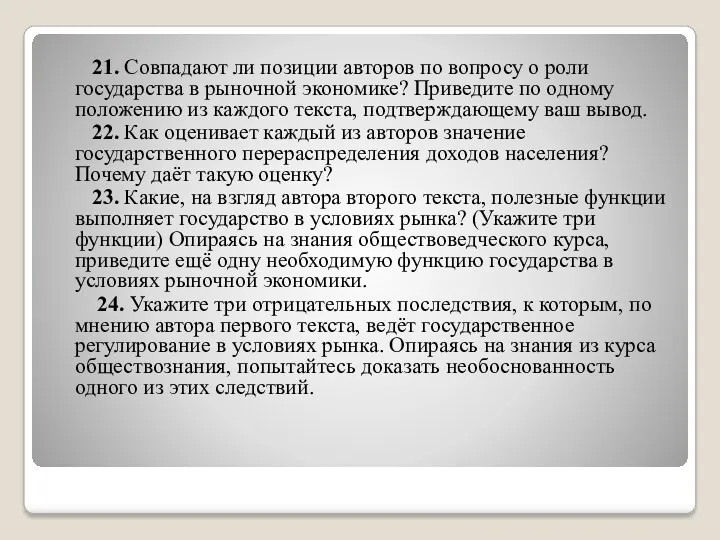 21. Совпадают ли позиции авторов по вопросу о роли государства