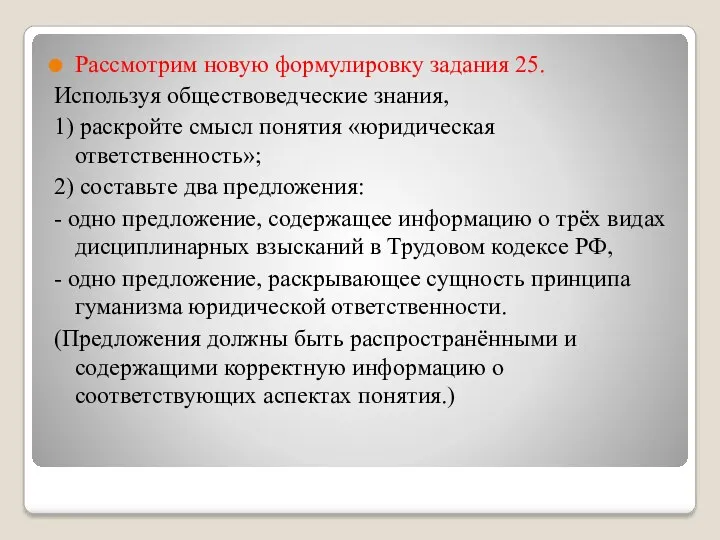 Рассмотрим новую формулировку задания 25. Используя обществоведческие знания, 1) раскройте