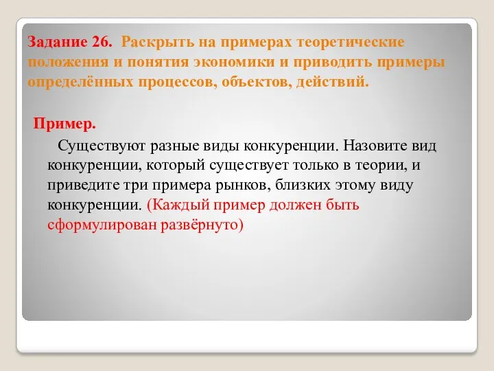 Задание 26. Раскрыть на примерах теоретические положения и понятия экономики