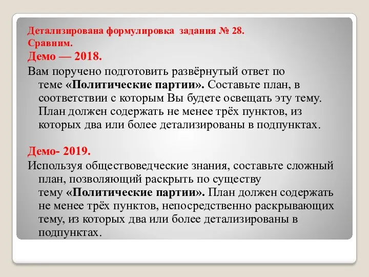 Детализирована формулировка задания № 28. Сравним. Демо — 2018. Вам