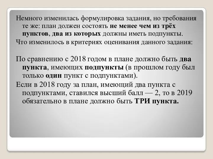 Немного изменилась формулировка задания, но требования те же: план должен