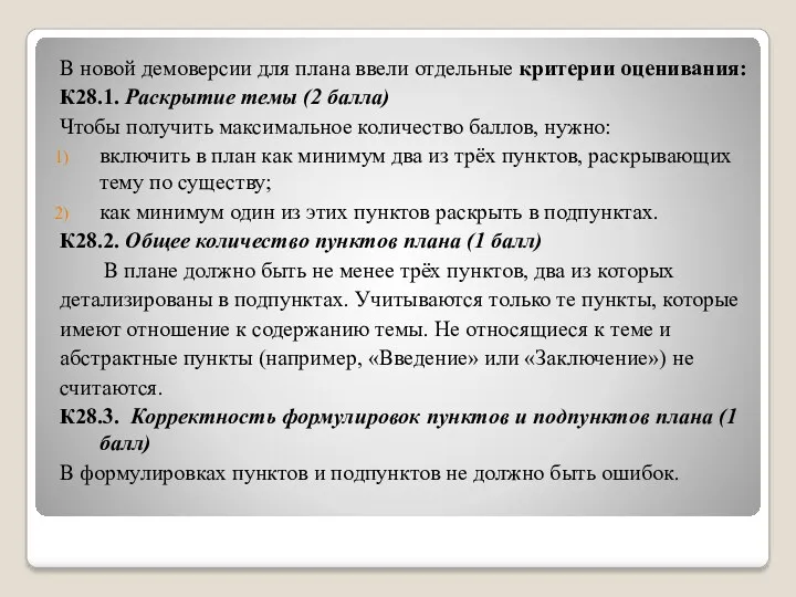 В новой демоверсии для плана ввели отдельные критерии оценивания: К28.1.