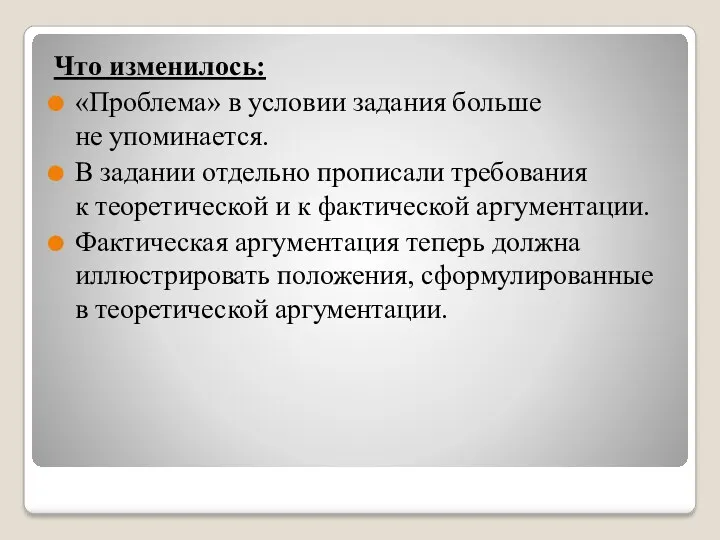 Что изменилось: «Проблема» в условии задания больше не упоминается. В